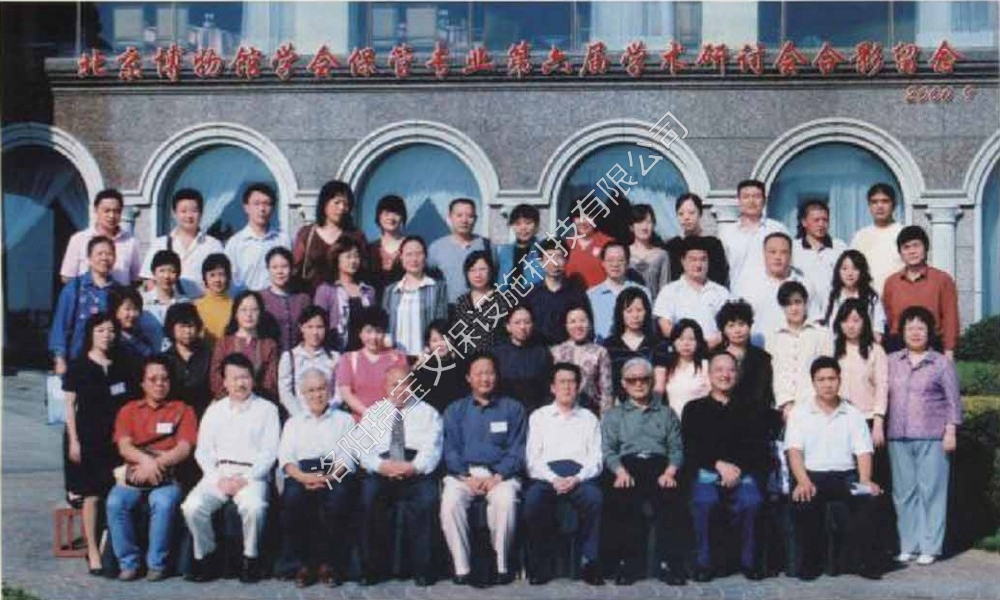 第六屆博物館學(xué)術(shù)研討會(huì)合影(我公司經(jīng)理馬曉春參與)